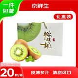 京鲜生陕西徐香猕猴桃 礼盒装20枚 单果110-130g 新鲜水果 源头直发