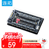 连拓 ARGB风扇集线器 主板PWM散热风扇集线器幻彩灯条 FAN HUB电脑温控调速板10口扩展分线器