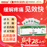 白云山何济公 阿咖酚散100包 感冒药普通感冒流行性感冒发热 含对乙酰氨基酚 痛经头痛牙痛 解热镇痛