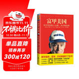 富甲美国：沃尔玛创始人山姆·沃尔顿自传（一本被雷军、俞敏洪、刘强东翻烂了的书！）