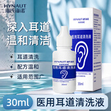 海氏海诺 医用耳道清洗液 碳酸氢钠滴耳液 耳屎耵聍软化液耳垢清洁液 30ml
