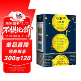 小王子三部曲（一直以来，我们只读了《小王子》的三分之一！纪念小王子诞生75周年完整珍藏版！全新译本、全新彩色插图完整重现《小王子》原貌！）（读客经典文库） 小说 双11大促