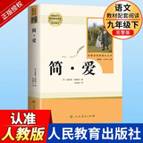 【认准人教版】艾青诗选和水浒传简爱儒林外史人教版人民教育出版社课本推荐阅读书无删减九年级上下册课外阅读名著书 简爱【人民教育出版社】