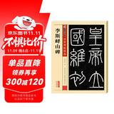 墨点字帖 秦篆李斯峄山碑毛笔字帖 传世碑帖峄山刻石原碑 简体旁注 小篆碑帖篆书毛笔书法字帖