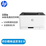 惠普（HP） 打印机办公 150/154a/254dw/nw A4彩色激光 单功能打印 150a标配(USB连接)