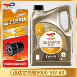 道达尔TOTAL/道达尔 快驰QUARTZ 极驰9000 汽车全合成机油 发动润滑油 快驰9000/8800 SQ 5W-40 4L