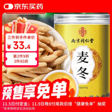 南同四海南京同仁堂麦冬搭麦冬中药材官方正品正宗饮片泡水野外生麦冬茶