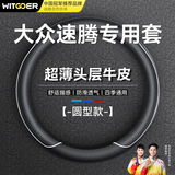 智国者汽车方向盘套大众速腾专用超薄真防滑皮超耐磨舒适保护套四季通用