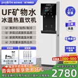 普尼客思（poolicos）净水器加热直饮一体机商用饮水机台式直饮水机RO反渗透净饮机净水机制冷过滤管线自来水办公家用 【103白色】UF矿物水 约60人（冰温热出水）