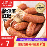 大希地哈尔滨红肠1斤 道台府联名款 东北特产香肠腊味熟食下酒菜