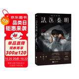 法医秦明.偷窥者（畅销千万册原创悬疑品牌，法医秦明十周年典藏版！） 小说