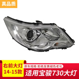 恒悉原厂宝骏大灯总成 宝骏730 宝骏560 宝骏510大灯总成 远近光灯 14-15款 730 原厂 右大灯总成