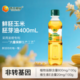 西王 食用油 玉米胚芽油鲜胚400ml  非转基因物理压榨