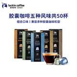 瑞幸咖啡胶囊咖啡法国进口意式浓缩黑咖啡粉5.3g装适配Nespresso胶囊机 【4味混合】胶囊咖啡5盒50杯