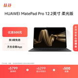 HUAWEI MatePad Pro 12.2英寸柔光版华为平板电脑双层OLED柔光屏办公创作12+512GB WIFI砚黑 含键盘+笔