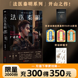 【正版速发18册】法医秦明系列 18册正版套装 法医之书白卷燃烧的蜂鸟2尸语者玩偶守夜者遗忘者天谴无声的证词第十一根手指清道夫偷窥幸存者推理小说 无声的证词者守夜者电视剧原著书籍 磨铁图书籍正版 自选