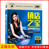 【12月新品】正版唱片 全网流行dj嗨曲 抖友热门新歌DJ酒吧狂嗨舞曲 汽车载cd碟片无损音乐歌曲光盘 3CD金碟