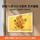 创维 非磁吸卡扣式壁纸电视专用 艺术电视画框 65/75/85英寸A7F/A7F Pro  A7E/A7E Pro 系列专用 75英寸A7E/Pro A7F/ Pro适用 浅胡桃木色
