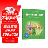我的情绪好朋友（情绪管理绘本 鼓励3-6岁孩子接纳各种情绪，认识情绪，控制情绪 ）