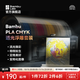 拓竹CMYK透光浮雕套装 3D打印耗材 组合多色打印 RFID智能参数识别 CMYK组合耗材套装 -1kg*4（含料盘） 1.75mm