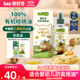 碧欧奇有机核桃油宝宝辅食用油100ml凉拌佐餐油6个月以上适合婴幼儿