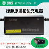 绿源（Luyuan）绿源电动车充电器原装铅酸电瓶车充电器电瓶车冲电器原厂全新配件 新款一灯：60V-30E-4T（2T方针+2)