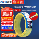 正泰（CHNT）电线电缆家装照明用铜芯家用电线 国标单芯铜线BV1.5平方双色50米