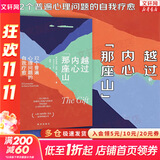 【正版现货】越过内心那座山 12个普遍心理问题的自我疗愈 原版中文版 新华书店旗舰店心理学书籍 图书