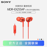 索尼（SONY）MDR-EX255AP 有线耳机入耳式 3.5mm接口 带麦立体声手机通话高音质 红色