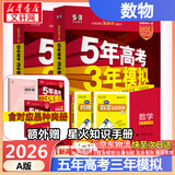 【科目自选】五年高考三年模拟2026B版2026A版5年高考3年模拟高中总复习 53五三高考b版a版五三A版五三B版 2026含2025高考真题高中一二三轮高三复习资料新高考总复习曲一线中小学教辅 【