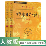 标日 中日交流标准日本语中级（新版含录音资源）上下共两册