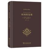 时间的发现 揭示科学发现和知识与哲学思想之间的历史关系并进而揭示人类的时间观念史科学史译丛