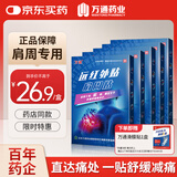 万通远红外贴肩周贴理疗贴膏贴肩周炎肩部疼痛肩膀酸痛贴5盒8cm×13cm