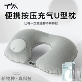 TA按压充气u型枕旅行便携飞机高铁火车睡觉头枕脖枕护颈神器靠枕
