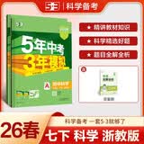 曲一线 53初中科学 七年级下册 浙教版 2026春初中同步练习 五年中考三年模拟五三 开学季