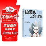 边界感与分寸感（讨好型人 说“不”不困难症患者 “背锅侠”的社交拯救指南）