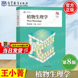 【官方包邮】植物生理学 王小菁 第八版第8版 潘瑞炽 高等教育出版社 高等师范院校综合性大学和农林院校教材 植物学生物学教程考研书籍