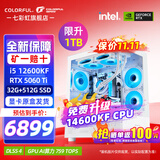 七彩虹（Colorful）i5 12600KF/14600KF RTX5060 5060TI显卡 黑神话悟空电竞游戏设计电脑主机台式组装机 海景房 配六：14600KF丨32G丨1TB丨5060Ti