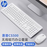 惠普（HP）键盘 无线键盘鼠标套装  轻薄省电无线自动休眠键鼠 笔记本台式机通用办公家用键鼠  CS500白色