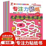 专注力贴纸书 3-6岁儿童专注力培养训练 儿童启蒙智力潜能开发随意贴（全6册）(中国环境标志产品 绿色印刷)  