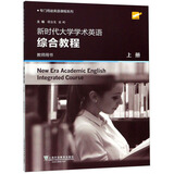 专门用途英语课程系列：新时代大学学术英语 综合教程 上册 教师用书