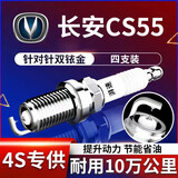 湃速17-25款长安cs55/CS55PLUS火花塞原厂原装适配1.5T汽车双铱金9939