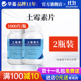 华畜土霉素片兽药兽用猪龟鱼用水族鸡鸭鹅羊宠物猫狗用腹泻拉稀消炎药 2瓶【土霉素片】1000片