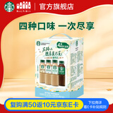 星巴克（Starbucks）星选 即饮咖啡 多口味缤纷礼盒装 270ml*4瓶 瓶装咖啡