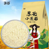 沐谷 东北小米粉2斤（石磨纯小米面 粗粮杂粮粉 炸糕窝窝头烘焙原料）