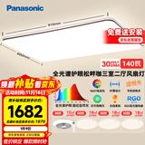 松下（Panasonic）吸顶灯全光谱护眼客厅灯客厅大灯140瓦三室二厅风扇灯套装