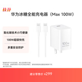 华为冰糖全能充电器(Max100W) 超级快充3C认证含1米6A数据线华为原装充电器适用华为手机Pura80/nova14