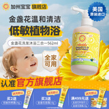 California Baby加州宝宝金盏花洗沐二合一儿童沐浴露洗护洗澡洗头发母婴店0-3岁 【泵头便捷】金盏花二合一562ml