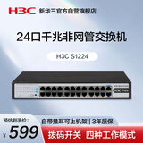 华三（H3C）24口千兆交换机 非网管企业级交换器 网络网线分流器 可上机架 S1224