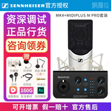 森海塞尔（Sennheiser）【正品国行】森海塞尔MK4电容麦克风话筒手机K歌直播声卡套装录音电台配音有声书小说主播专业设备 MK4+MIDIPLUS M PRO【资深精调】 标配
